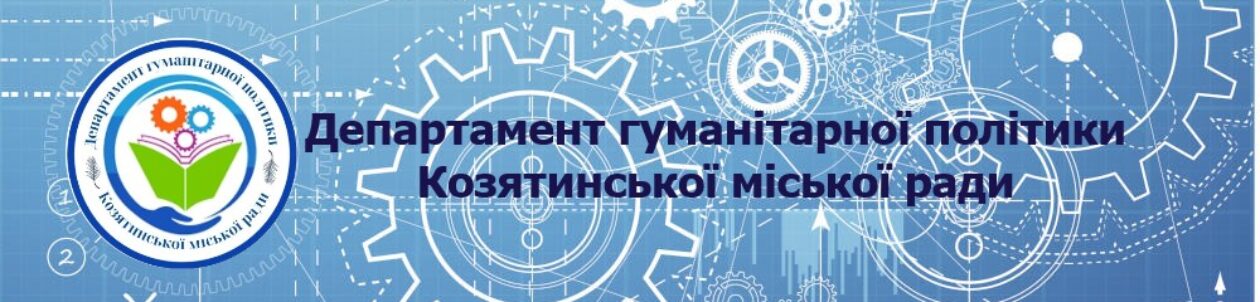 Департамент гуманітарної політики Козятинської міської ради